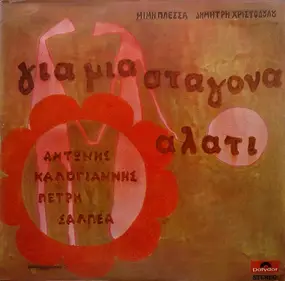 Μίμης Πλέσσας - Για Μια Σταγόνα Αλάτι / Gia mia stagona alati