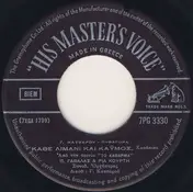 Πάνος Γαβαλάς - Ρία Κούρτη - Κάθε Λιμάνι Και Καϋμός / Σ' Αυτό Το Δρόμο
