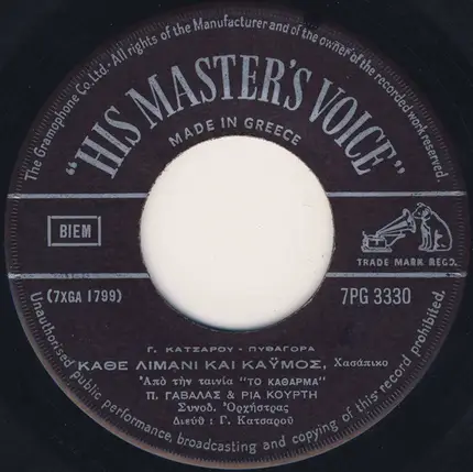 Πάνος Γαβαλάς - Ρία Κούρτη / Μάρω Κοντού - Κάθε Λιμάνι Και Καϋμός / Σ' Αυτό Το Δρόμο