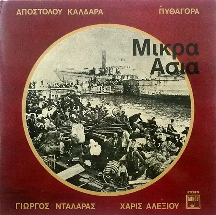 Απόστολος Καλδάρας - Πυθαγόρας - Γιώργος Νταλάρας - Χάρις Αλεξίου - Μικρά Ασία