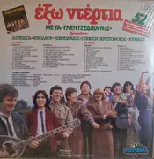 Double LP - Stanisi, Nikolaou, Kontolazos a.o. - Exo Ntertia, Me ta ''Gletzidika No2''