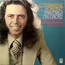 LP - Σταμάτης Κόκοτας - Απόστολος Καλδάρας - Ο Σταμάτης Κόκοτας Τραγούδα Για Όλους Απόστολο Καλδάρα