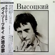 Double LP - Vladimir Vissotski - Владимир Высоцкий / Песня О Земле - Gatefold + Obi, Insert