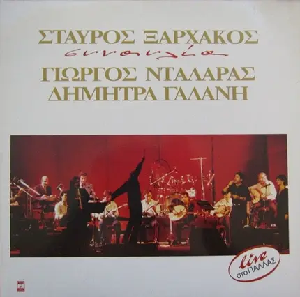 Stauros Xarhakos - Giorgos Dalaras - Dimitris Galani - Sinavlia - Live Sto Pallas