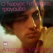 Απόστολος Καλδάρας - Ο Γιώργος Νταλάρας Τραγουδά Απόστολο Καλδάρα = Sings Apostolo Kaldara