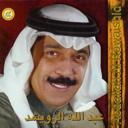 عبد الله الرويشد = عبد الله الرويشد - آه يا زمن = Aah Ya Zaman