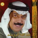 CD - عبد الله الرويشد = عبد الله الرويشد - آه يا زمن = Aah Ya Zaman
