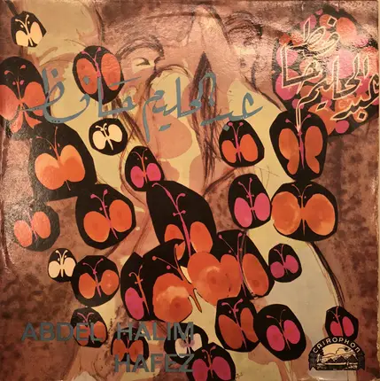 عبد الحليم حافظ = عبد الحليم حافظ - عبد الحليم حافظ = Abdel Halim Hafez