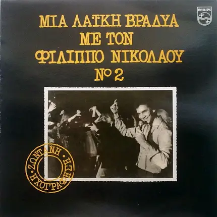 Filipps Nikolaou - Mia Laiki Vradia Me Ton Filippo Nikolaou Νο 2