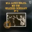 LP - Filipps Nikolaou - Mia Laiki Vradia Me Ton Filippo Nikolaou Νο 2
