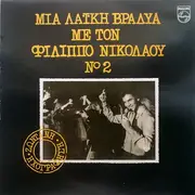 LP - Filipps Nikolaou - Mia Laiki Vradia Me Ton Filippo Nikolaou Νο 2