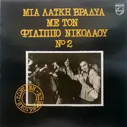 Filipps Nikolaou - Mia Laiki Vradia Me Ton Filippo Nikolaou Νο 2