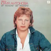 Юрий Антонов - От Печали До Радости = From Sorrow To Joy