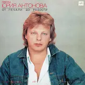 Юрий Антонов