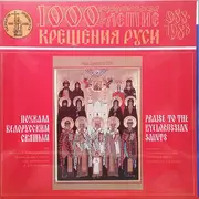 Double LP - Хор Минского кафедрального Свято-Духова собора - Похвала белорусским святым = Praise To The Byelorussian Saints - Gatefold
