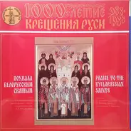 Хор Минского кафедрального Свято-Духова собора - Похвала белорусским святым = Praise To The Byelorussian Saints