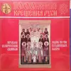 Double LP - Хор Минского кафедрального Свято-Духова собора - Похвала белорусским святым = Praise To The Byelorussian Saints - Gatefold