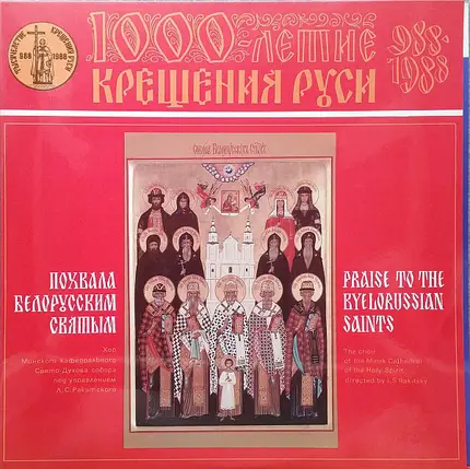 Хор Минского кафедрального Свято-Духова собора - Похвала белорусским святым = Praise To The Byelorussian Saints
