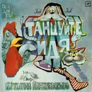 LP - Михаил Пляцковский - Танцуйте Сидя! (Песни Для Детей На Стихи М. Пляцковского)