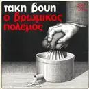 LP - Τάκης Βούης = Τάκης Βούης - Ο Βρώμικος Πόλεμος = The Dirty War