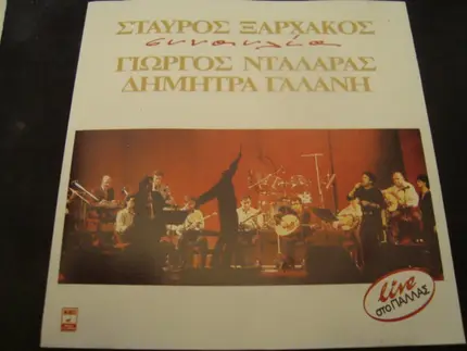 Σταύρος Ξαρχάκος - Γιώργος Νταλάρας - Δήμητρα Γαλάνη - Synaylia - Live Sto Pallas