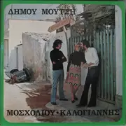 LP - Δήμος Μούτσης - Βίκυ Μοσχολιού - Αντώνης Καλογιάννης - Συνοικισμός Α