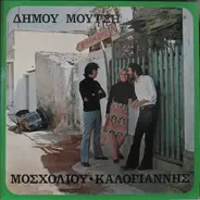 Δήμος Μούτσης - Βίκυ Μοσχολιού - Αντώνης Καλογιάννης - Συνοικισμός Α