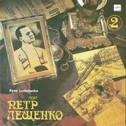 Петр Лещенко = Pyotr Leshchenko - Поет Петр Лещенко (2) = Pyotr Leshchenko 2