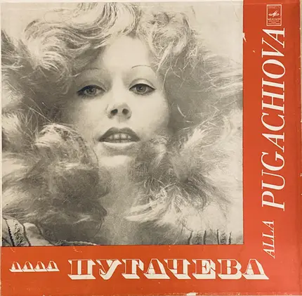 Алла Пугачева - Поет Алла Пугачева