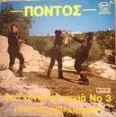 LP - Γιώργος Αμαραντίδης - Πόντος (Από Γενιά Σε Γενιά Νο 3)