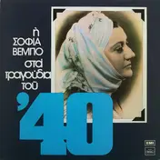 Σοφία Βέμπο - I Sofia Vembo sta Tragoudia tou '40