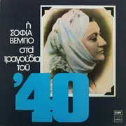 LP - Sofia Vembo - I Sofia Vembo sta Tragoudia tou '40