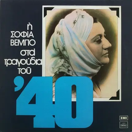 Sofia Vembo - I Sofia Vembo sta Tragoudia tou '40