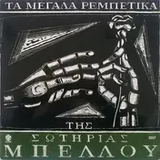 Sotiria Bellou - The Great Rebetikas of Sotiria Bellou 5