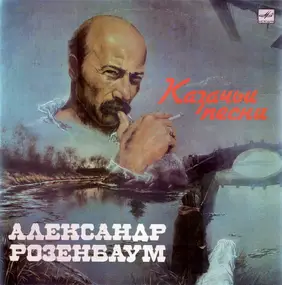Александр Розенбаум - Казачьи Песни = Cossack Songs