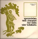LP - Δόμνα Σαμίου - Τραγούδια Και Σκοποί Απ' Όλη Την Ελλάδα - Cover variation
