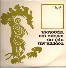 Δόμνα Σαμίου - Τραγούδια Και Σκοποί Απ' Όλη Την Ελλάδα