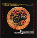 LP - Osipov Russian Folk Orchestra - Русские Народные Песни / Russian Folk Songs