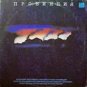 LP - Vladimir Presniakov - Провинция