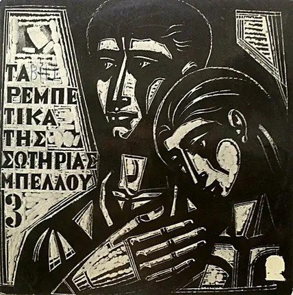 Σωτηρία Μπέλλου - Τα Ρεμπέτικα Της Σωτηρίας Μπέλλου 3