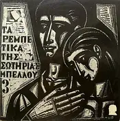 Σωτηρία Μπέλλου - Τα Ρεμπέτικα Της Σωτηρίας Μπέλλου 3