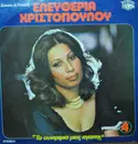 LP - Eleftheria Christopoulou - Ta Sintrimia mias Agapis 4 - Gatefold