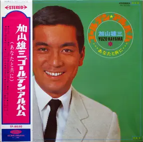 Yuzo Kayama - ゴールデン・アルバム - あなたと共に