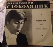 LP - Liszt / Alexander Slobodyanik - Соната Си Минор / Венгерская Рапсодия № 6