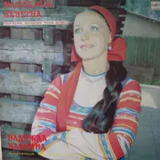 LP - Надежда Бабкина - Популярные Русские Народные Песни = Popular Russian Folk Songs