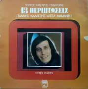 LP - Γιάννης Καλατζής - Λίτσα Διαμάντη , Γιώργος Κατσαρός - Πυθαγόρας - 13 Περιπτώσεις - Gatefold