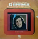 LP - Γιάννης Καλατζής - Λίτσα Διαμάντη , Γιώργος Κατσαρός - Πυθαγόρας - 13 Περιπτώσεις - Gatefold