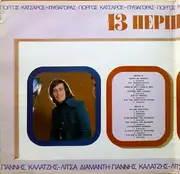 LP - Γιάννης Καλατζής - Λίτσα Διαμάντη , Γιώργος Κατσαρός - Πυθαγόρας - 13 Περιπτώσεις - Gatefold