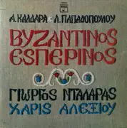 LP - Απόστολος Καλδάρας - Λευτέρης Παπαδόπουλος , Γιώργος Νταλάρας , Χάρις Αλεξίου - Βυζαντινός Εσπερινός