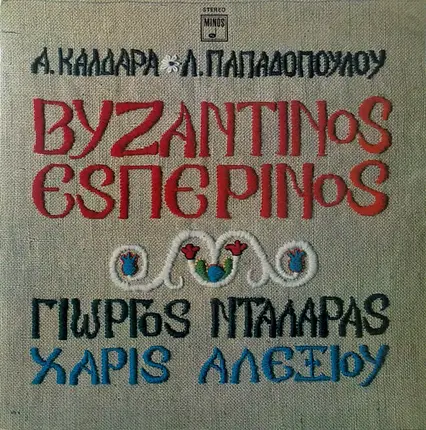 Απόστολος Καλδάρας - Λευτέρης Παπαδόπουλος , Γιώργος Νταλάρας , Χάρις Αλεξίου - Βυζαντινός Εσπερινός